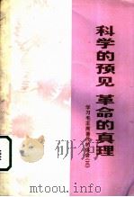 科学的预见 革命的真理 学习毛主席著作的体会 3 1974 PDF电子版封面 3171·127 上海人民出版社编