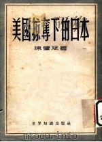 美国掠夺下的日本 1952 PDF电子版封面 陈肇斌撰