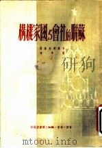 苏联的社会与国家机构   1950  PDF电子版封面    （苏）卡尔宾斯基著；霍非译 