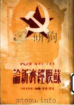 苏联经济新论 1950 PDF电子版封面 莫礼士·多布著;梁纯夫译