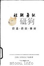 社联通讯  信息·语法·修辞（1984 PDF版）