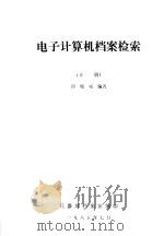 电子计算机档案检索 下 1985 PDF电子版封面 邱晓威编著