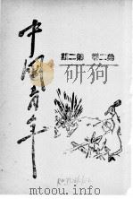 中国青年 第2卷 第2期 1939 PDF电子版封面 吴玉章编著