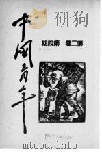 中国青年 第2卷 第4期 1940 PDF电子版封面 M·沃尔富作著;刘光译