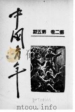 中国青年  第2卷  第5期（1940 PDF版）