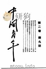 中国青年 第2卷 第9期 1940 PDF电子版封面 王明编著