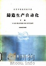 高等学校试用教科书 铸造生产自动化 下 1961 PDF电子版封面 15165·400 哈尔滨工业大学机械系铸工教研室编译