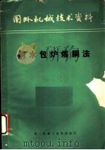 国外机械技术资料  钢水包炉炼钢法（ PDF版）