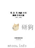英、法、美、西德、日本钢铁专利目录 1957-1958 1959 PDF电子版封面 中国科学院图书馆