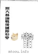斯大林论战后国际形势  第2版   1952  PDF电子版封面    中国人民大学，马列主义基础教研室编 