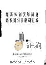 经济体制改革问题高级讲习班材料汇编 1985 PDF电子版封面 黑龙江省社会科学院情报研究所