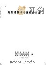 无红外技术专题联合目录（1979 PDF版）