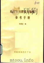 地质书刊撰稿与编辑参考手册（ PDF版）