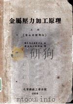 金属压力加工原理 上 塑性原理部分 1956 PDF电子版封面 H.E.斯克罗霍多夫编;压力加工教研组译