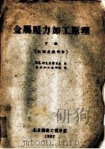 金属压力加工原理  下  轧制原理部分   1957  PDF电子版封面    H.E.斯克罗霍多夫编；压力加工教研组译 