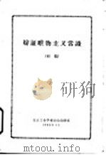 辩证唯物主义常识  初稿（1963 PDF版）