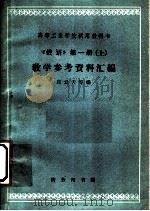 《俄语》教学参考资料汇编  第1册  上（1962 PDF版）