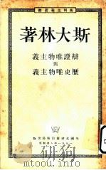 辩证唯物主义与历史唯物主义   1938  PDF电子版封面    （苏）斯大林著 
