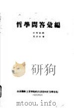 哲学问答汇编 1957 PDF电子版封面 北京钢铁工业学院政治课教研组资料室编