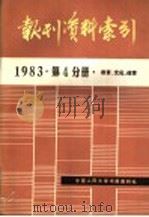 报刊资料索引  1983年第4分册·教育、文化、体育（ PDF版）