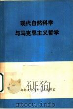 现代自然科学与马克思主义哲学 1980 PDF电子版封面 湖南大学马列主义教研室