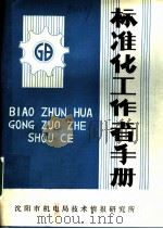 标准化工作者手册   1980  PDF电子版封面    标准化工作者手册编写组 