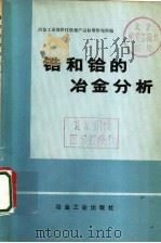 锆和铪的冶金分析   1972  PDF电子版封面  15062·3027  冶金工业部科学技术情报产品标准研究所编 