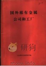 国外稀有金属公司和工厂   1984  PDF电子版封面    全国稀有金属情报网编 