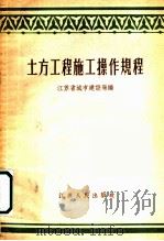 土方工程施工操作规程 1956 PDF电子版封面 15100·17 江苏省城市建设局编