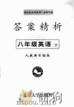 答案精析  人教新目标版  八年级英语  下（ PDF版）