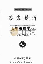 答案精析  华东师大版  七年级数学  下（ PDF版）