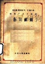 马克思 恩格斯 列宁 斯大林论共产主义社会名词解释 1959 PDF电子版封面 3100·321 中共江苏省委中级党校资料室编