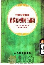 结核病及肠寄生虫病 1954 PDF电子版封面 中央人民政府卫生部,妇幼卫生司编