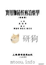 实用肺结核病治辽学 增修版 1954 PDF电子版封面 吴绍青主编;顾恺时,徐昌文;孙忠亮编