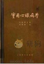 实用心脏病学   1956  PDF电子版封面  14120·10  哥尔德堡革（Emanuel Goldberger）著；吴轶群 