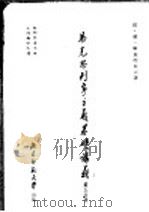 马克思列宁主义基础讲义 第5分册 1955 PDF电子版封面 依·依·库兹湼佐夫著;北京师范大学马克思列宁主义教研室翻译组