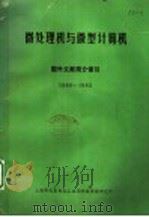 微处理机与微型计算机 国外文献简介索引 1984 PDF电子版封面 上海市仪表电讯工业局科技情报研究所编