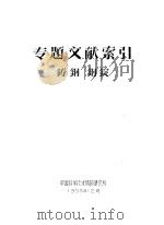 专题文献索引 铸钢 钢锭 1958 PDF电子版封面 中国科学技术情报研究所编