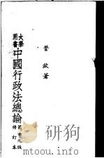 中国行政法总论 (修订本) PDF电子版封面 管欧著