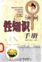 性知识手册 1998 PDF电子版封面 7800897133 张继华,杨金兰著