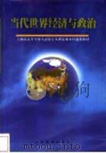 当代世界经济与政治   1999  PDF电子版封面  7532066002  都培炎，王蔚主编 