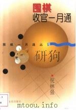 围棋收官一月通   1997  PDF电子版封面  7805117381  倪林强著 
