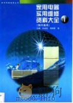 家用电器实用维修资料大全 1 制冷器具 1998 PDF电子版封面 7115068321 孙余凯,项绮明等主编