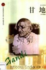 甘地   1998  PDF电子版封面  7806387668  宋子刚编著 