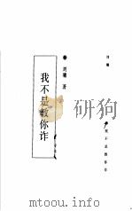 我不是教你诈 1999 PDF电子版封面 754320195X 刘墉著