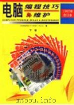 电脑编程技巧与维护 1997年合订本 下 1998 PDF电子版封面 7801245938 《电脑编程技巧与维护》杂志社编