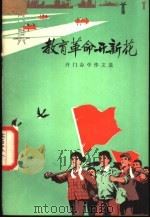 教育革命开新花 开门办学作文选 1974 PDF电子版封面 7071·228 北京市宣武区教育局,中学生《开门办学作文选》编选组编