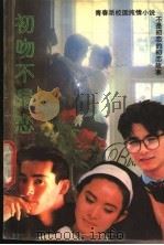 初吻不是恋   1992  PDF电子版封面  7505915665  李昀著 
