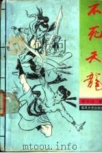 不死天龙 1 1992 PDF电子版封面 7531308029 梦中游著