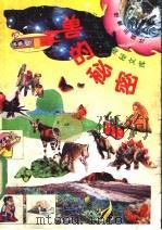 兽的秘密 6 1991 PDF电子版封面 7502804609 程明主编